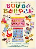 きったりはったり おりがみでおみせやさん2