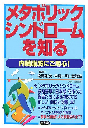 メタボリック・シンドロームを知る―内臓脂肪にご用心!のJPEG画像