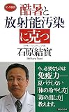 酷暑と放射能汚染に克つ (ロング新書)