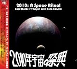 2010年宇宙の祭典