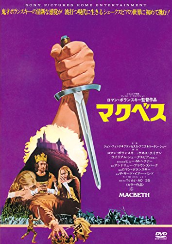 マクベス [DVD]