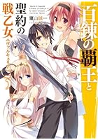 百錬の覇王と聖約の戦乙女（ヴァルキュリア） 3