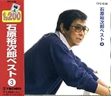 石原裕次郎 ベスト3