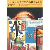 リンウッド・テラスの心霊フィルム―大槻ケンヂ詩集 (角川文庫―ニュースタンダード・コレクション)