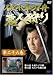 �ˤ컱�Ὦ ���ͼ��� 26 [DVD]