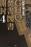 GHQ焚書図書開封4 「国体」論と現代