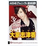 AKB48公式生写真 27thシングル 選抜総選挙 真夏のSounds good !【大家志津香】