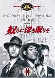 奴らに深き眠りを [DVD]