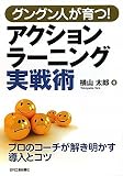 グングン人が育つ!アクションラーニング実戦術