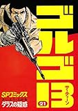 書評 ゴルゴ13 (21) (SPコミックス) by サカナ男爵