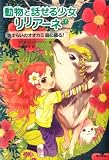 タニヤ シュテーブナー 動物と話せる少女リリアーネ〈7〉さすらいのオオカミ森に帰る! (2012-04-01)[単行本]