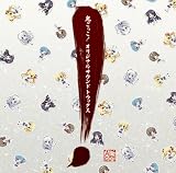 「鬼ごっこ!」オリジナルサウンドトラックス