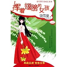 <em>挥着翅膀的女孩/饶雪漫</em>青春成长系列(饶雪漫青