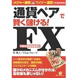 「通貨ペア」で賢く儲ける!FX(外国為替証拠金取引)―『メジャー通貨』&『マイナー通貨』を徹底解剖