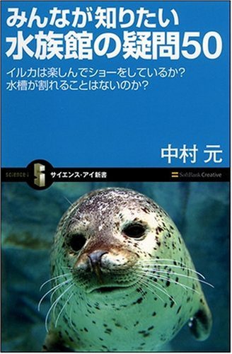 みんなが知りたい水族館の疑問50 イルカは楽しんでショーをしているか? 水槽が割れることはないのか? (サイエンス・アイ新書 28)