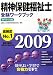 精神保健福祉士受験ワークブック 専門科目編 2009 (2009)