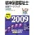 ���_�ی������m�󌱃��[�N�u�b�N ���Ȗڕҁq2009�r