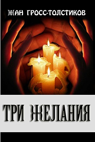 Three wishes: Three wishes: tri zhelaniya (Russian Edition)