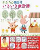 かんたん袋分けいきいき家計簿