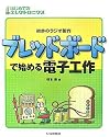 ブレッドボードで始める電子工作―初歩のラジオ製作 (はじめてのエレクトロニクス)