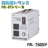日動工業　海外用トランス　PAL-1500EP　PAL・EPシリーズ　入力コード1.3ｍ付