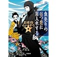 魚売りのはつ恋に肩入れする<br>翔田 寛著　 <br>580円<br>ISBN:9784094086713　