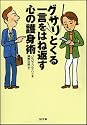 グサリとくる一言をはね返す心の護身術 (ソフトバンク文庫)