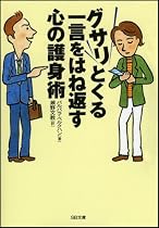 グサリとくる一言をはね返す心の護身術 (ソフトバンク文庫)