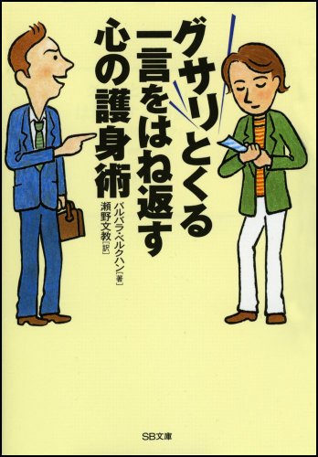 グサリとくる一言をはね返す心の護身術 (ソフトバンク文庫)のJPEG画像