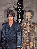 三角関係のような事は色恋にしても仕事上の事でも明治も平成の世でも同じなのかな。相手を思いやりつつもやはり自分の利益を考え、悩んだり、後悔したり、嘘言ったり、裏切ったり、出し抜いたり。人間の本質を淡々と語りながら夏目漱石はとことんまで人(特に男)を追い落とすんだね。人間の醜さ、愚かさ、悲しさ、寂しさ、ぁ〜太宰さんも読んだんだろうね。夏目さん自己啓発本や成功本のような生き方はできなかったのでしょうか。単にお金に不自由しないもとに生まれたお坊ちゃんの戯言・・ぁ『坊ちゃん』を最後に読もうか。何か希望が見えるかも。