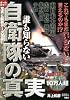 誰も知らない自衛隊の真実
