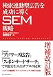 検索連動型広告を成功に導くSEM戦略 増補改訂版