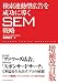 検索連動型広告を成功に導くSEM戦略 増補改訂版