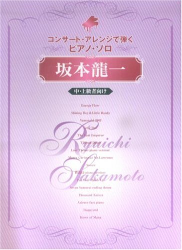 Cover image : コンサートアレンジで弾くピアノソロ 坂本龍一 中・上級者向け (コンサート・アレンジで弾くピアノ・ソロ)