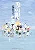 兎の眼 (角川文庫)