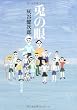「兎の眼 (角川文庫)」