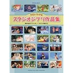 ピアノソロ やさしくひけるスタジオジブリ作品集「風の谷のナウシカ」～「コクリコ坂から」