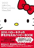 2010 ハローキティの夢をかなえるハッピーBOOK