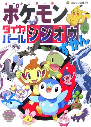 Cover image : ポケモンダイヤモンド・パール シンオウずかん (コロタン文庫)