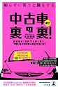 知らずに買うと損をする。 中古車選び 裏の裏!