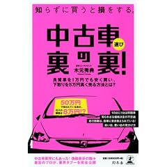 知らずに買うと損をする。 中古車選び 裏の裏!