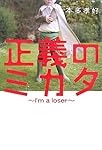 正義のミカタ―I&rsquo;m a loser