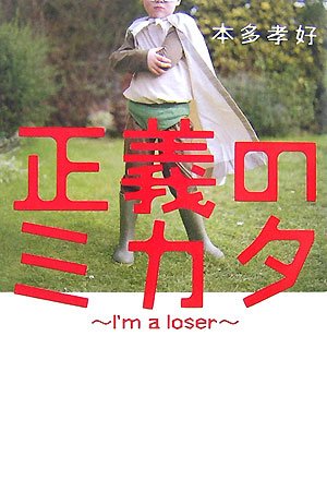 正義のミカタ―I’m a loser