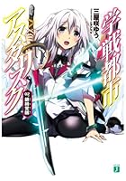 学戦都市アスタリスク（02．）