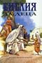 Bulgarian Big Children's Bible /     , 
