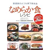 なめらか食レシピ―普通食のような嚥下障害食