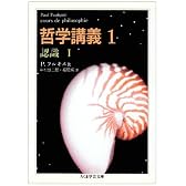哲学講義〈1〉―認識〈1〉 (ちくま学芸文庫)
