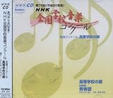 第75回(平成20年度)NHK全国学校音楽コンクール 高等学校の部