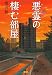 悪霊の棲む部屋 (宝島社文庫)