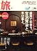 旅 2009年 04月号 [雑誌]
